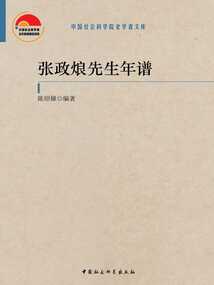 張政烺先生年譜