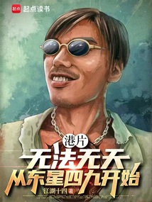 港片:無法無天,從東星四九開始