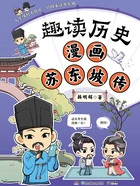 趣读历史:漫画苏东坡传在线阅读