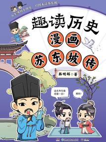 趣讀歷史：漫畫蘇東坡傳