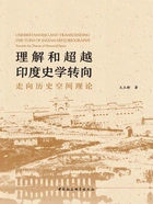 理解和超越印度史学转向:走向历史空间理论在线阅读