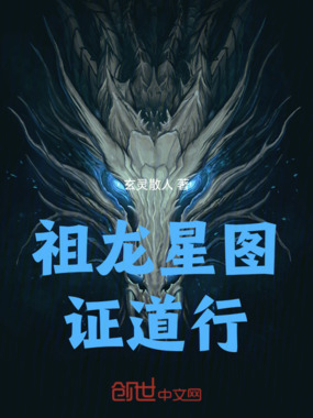 祖龙星图证道行在线阅读