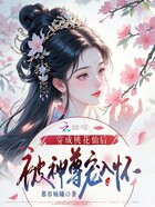 穿成桃花仙后:被神尊宠入怀!在线阅读