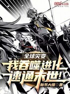 全球灾变:我吞噬进化,速通末世在线阅读