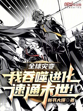 全球灾变：我吞噬进化，速通末世在线阅读