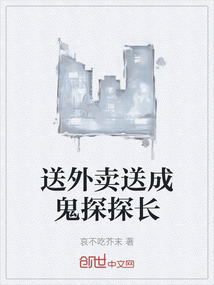 送外賣送成鬼探探長