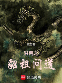洪荒之貂祖問道