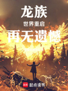 龙族,世界重启,再无遗憾在线阅读