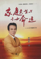 家庭类型与子女命运在线阅读