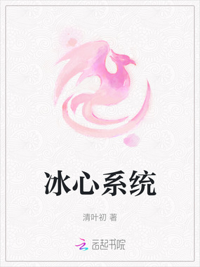 冰心系统在线阅读