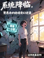 系统降临:贾愚舟的绝境奇幻逆袭在线阅读