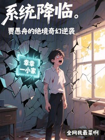 系統降臨:賈愚舟的絕境奇幻逆襲