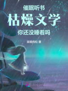 催眠听书枯燥文学:你还没睡着吗在线阅读