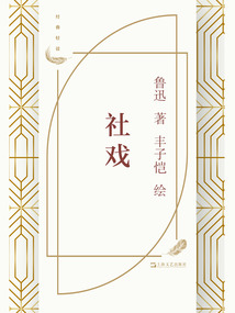 社戲(豐子愷插圖)