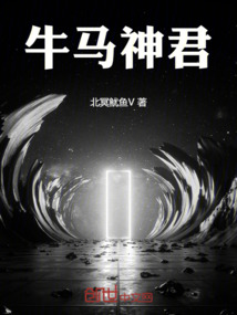 牛馬神君