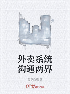 外卖系统沟通两界在线阅读