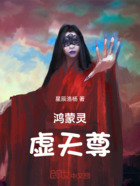 鸿蒙灵虚天尊在线阅读