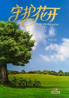 守护花开在线阅读