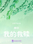 神印我的救赎在线阅读