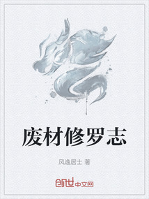 廢材修羅志