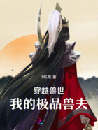穿越兽世我的极品兽夫在线阅读