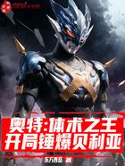 奥特：体术之王，开局锤爆贝利亚在线阅读