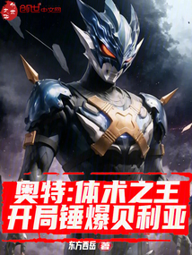 奧特：體術之王，開局錘爆貝利亞