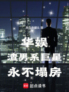华娱:废墟系巨星永不塌房在线阅读
