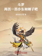 斗罗:天使堕落,日光临尘在线阅读