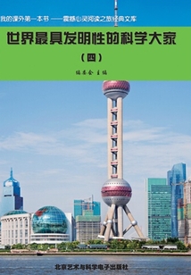 世界最具發明性的科學大家4（震撼心靈閱讀之旅經典文庫）
