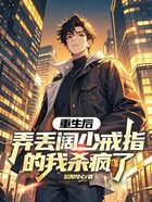 重生后,弄丢阔少戒指的我杀疯了在线阅读