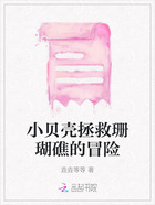 小贝壳拯救珊瑚礁的冒险在线阅读