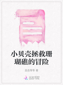 小貝殼拯救珊瑚礁的冒險