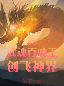 斗羅：武魂百噸王，創(chuàng)飛神界