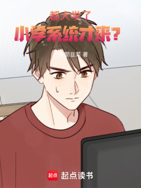 都大学了,小学系统才来?在线阅读