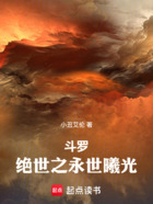 斗羅：絕世之永世曦光在線閱讀