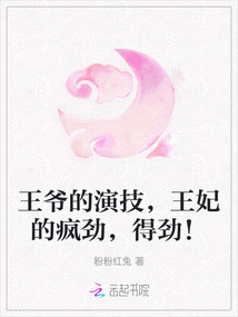 王爺的演技，王妃的瘋勁，得勁！