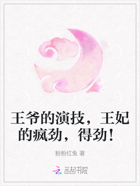 王爷的演技，王妃的疯劲，得劲！在线阅读