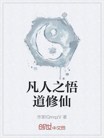 凡人之悟道修仙