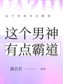 這個男神有點霸道