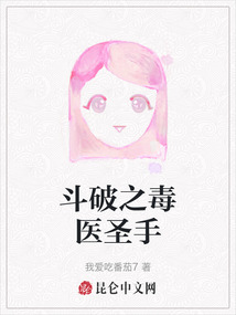斗破之毒醫圣手