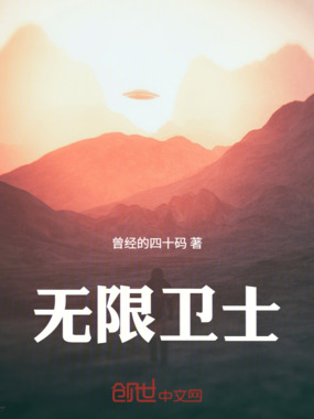 无限卫士在线阅读