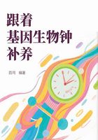 跟著基因生物鐘補養(yǎng)在線閱讀