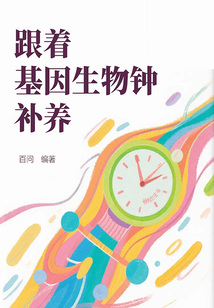跟著基因生物鐘補養