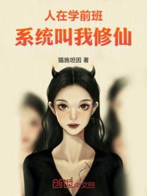 人在學前班，系統叫我修仙