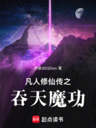 凡人修仙傳之吞天魔功在線閱讀