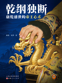 乾綱獨斷:康乾盛世的帝王心術