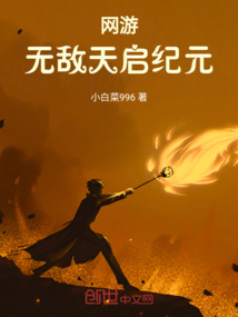 網游：無敵天啟紀元
