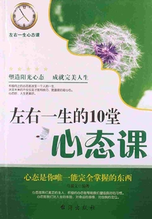 左右一生的10堂心態課