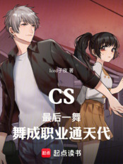 CS：最后一舞，舞成职业通天代在线阅读
